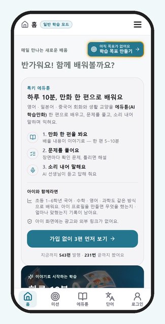 톡키 에듀튠 홈 화면