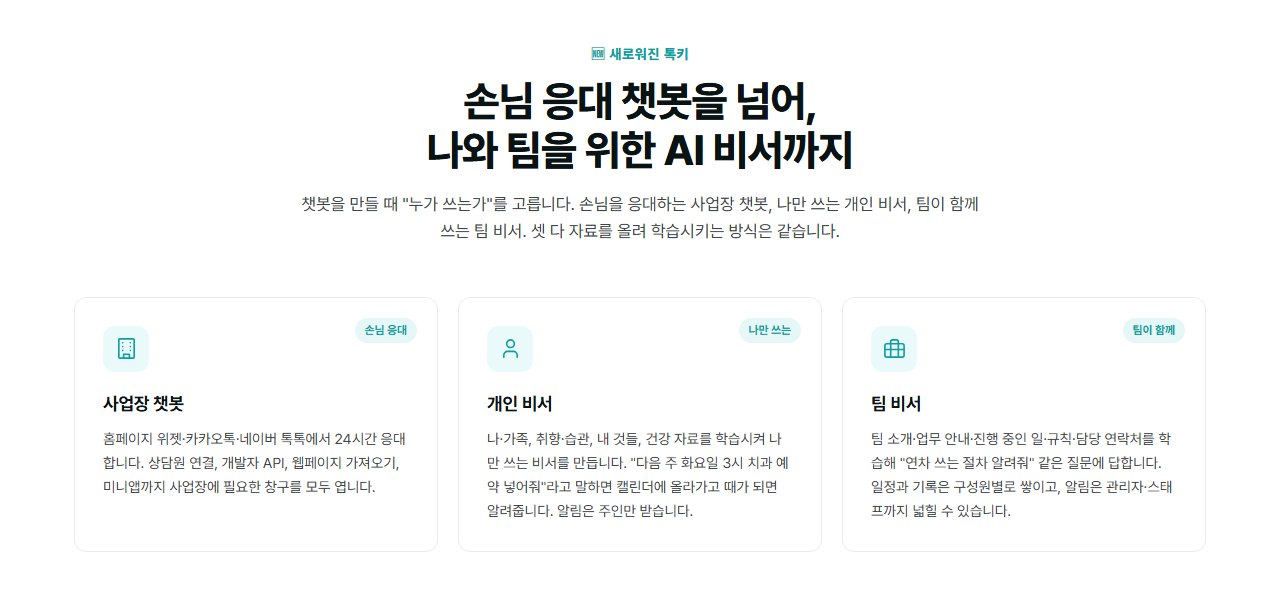 사업장 챗봇, 개인 비서, 팀 비서 세 가지 종류 안내 화면