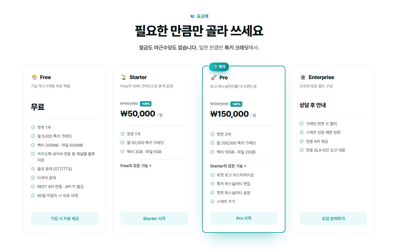 톡키 챗봇 요금제 안내 화면